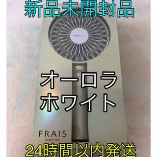 フランフラン(Francfranc)のfrancfranc ハンディファン　オーロラ　　ホワイト　新品未開封品(扇風機)