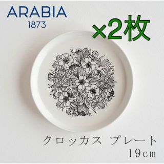 アラビア(ARABIA)のアラビア　クロッカス　プレート　2枚(食器)