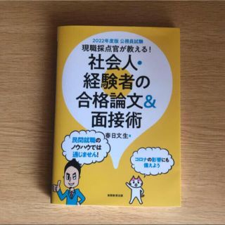 【美品】公務員試験現職採点官が教える！社会人・経験者の合格論文＆面接術(資格/検定)