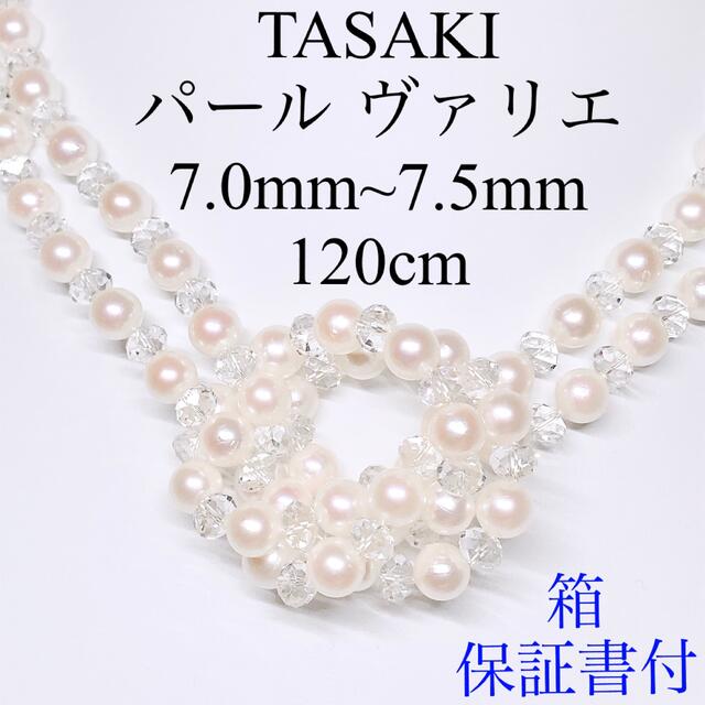 独特な店 TASAKI タサキ パール ヴァリエ ロング ネックレス あこや真珠 クリスタル 田崎真珠 ネックレス 