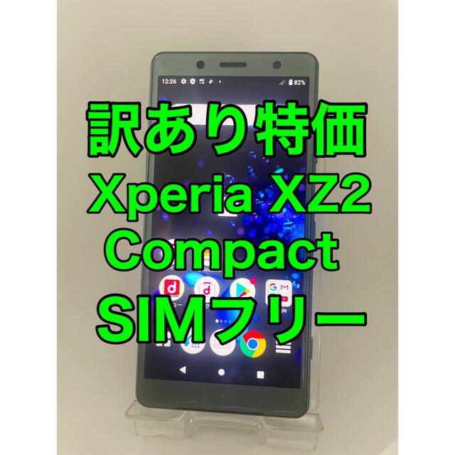 『訳あり特価』Xperia XZ2 Compact SO-05K SIMフリー スマホ/家電/カメラのスマートフォン/携帯電話(スマートフォン本体)の商品写真