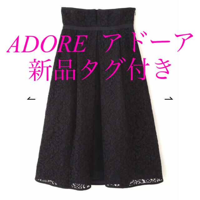 タグ付き新品　ADORE レーススカート