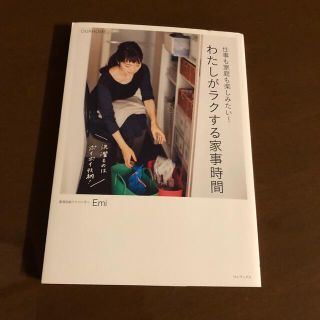 仕事も家庭も楽しみたい！わたしがラクする家事時間 ＯＵＲＨＯＭＥ(住まい/暮らし/子育て)