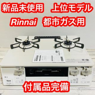 リンナイ(Rinnai)の新品未使用リンナイ　ガステーブル都市ガス　RT66WH7RG-CWR 上位モデル(ガスレンジ)