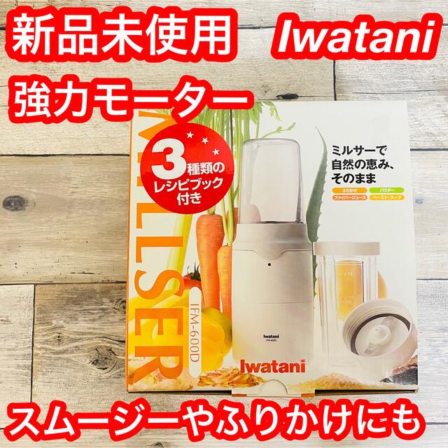 Iwatani - 新品未使用 iwatani イワタニ ミルサー IFM-600D スムージーの通販 by aomomo's shop