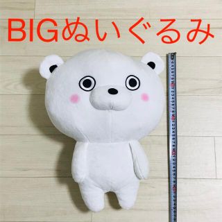 ヨッシースタンプ　ぬいぐるみ　ビッグ　BIG くま100% くまさん(ぬいぐるみ)