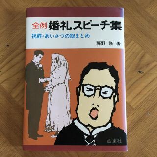 婚礼スピーチ集　祝辞・あいさつの総まとめ　西東社　S56.10.20(趣味/スポーツ/実用)