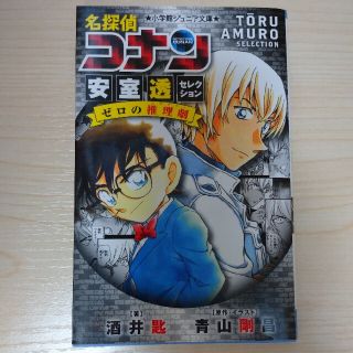 ショウガクカン(小学館)の名探偵コナン　安室透セレクションゼロの推理劇(その他)