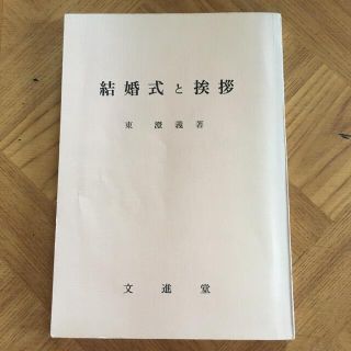 結婚式と挨拶　分進堂　※カバーありません(趣味/スポーツ/実用)