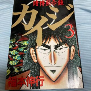 カイジ　3巻(青年漫画)