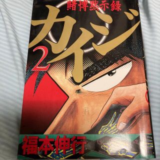 カイジ　2巻(青年漫画)