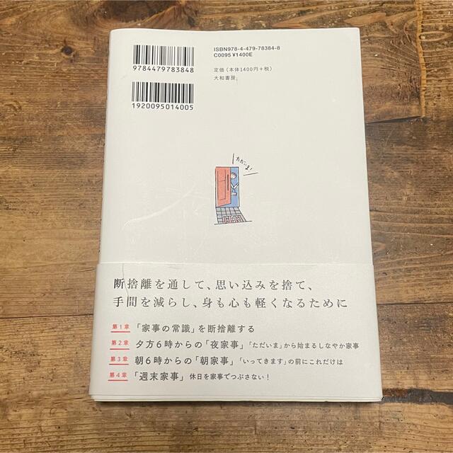 家事の断捨離 モノが減ると、家事も減る エンタメ/ホビーの本(住まい/暮らし/子育て)の商品写真