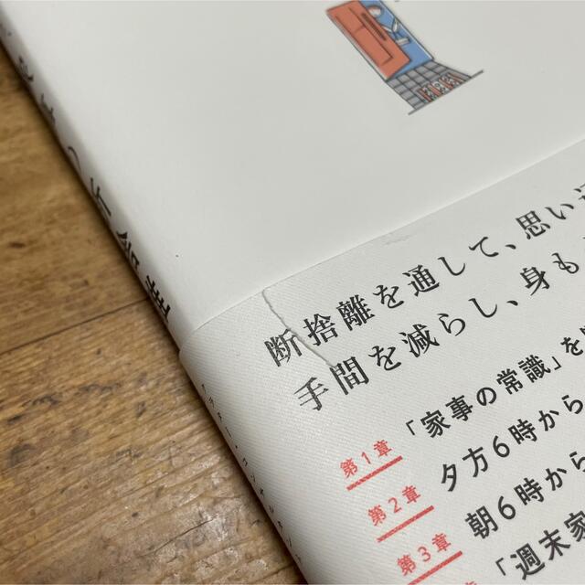 家事の断捨離 モノが減ると、家事も減る エンタメ/ホビーの本(住まい/暮らし/子育て)の商品写真