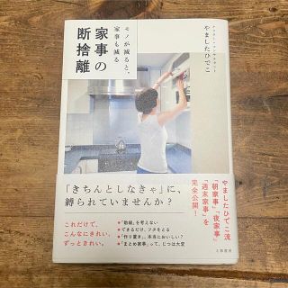 家事の断捨離 モノが減ると、家事も減る(住まい/暮らし/子育て)