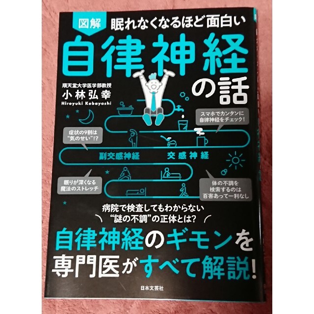 眠れなくなるほど面白い図解自律神経の話 自律神経のギモンを専門医がすべて解説！ エンタメ/ホビーの本(その他)の商品写真