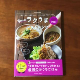 まゆ様専用☆Ｙｕｕのラクうま・ベストレシピ 誰にでもできる簡単なコツでいつもの(料理/グルメ)