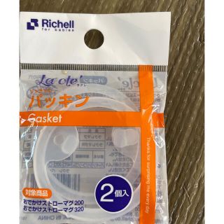 リッチェル(Richell)のリッチェル　マグパッキン　マグマグ　パッキン　(水筒)