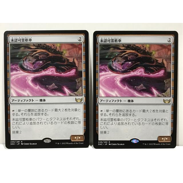 MTGニューカペナの街角版「未認可霊柩車」2枚セット