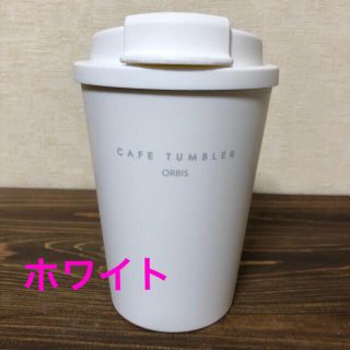 オルビス(ORBIS)のORBIS★オリジナル カフェ タンブラー 温冷対応【ホワイト】★新品・未使用★(タンブラー)