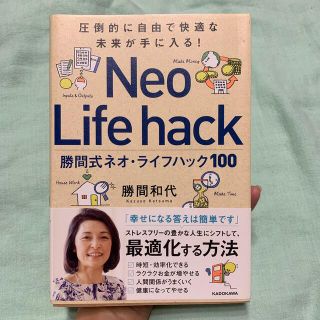 勝間式ネオ・ライフハック１００ 圧倒的に自由で快適な未来が手に入る！(ビジネス/経済)