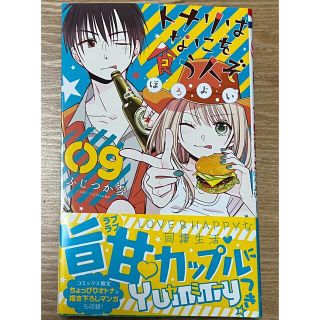 ハクセンシャ(白泉社)のトナリはなにを食う人ぞ　ほろよい ９巻(少女漫画)