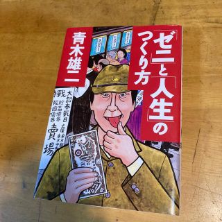 「ゼニ」と「人生」のつくり方(その他)