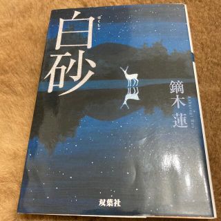 白砂(その他)