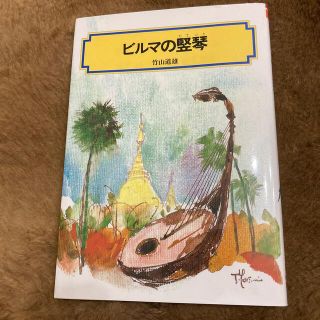 ビルマの竪琴 改訂(絵本/児童書)