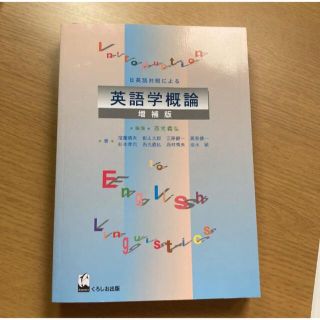 日英語対照による英語学概論(語学/参考書)