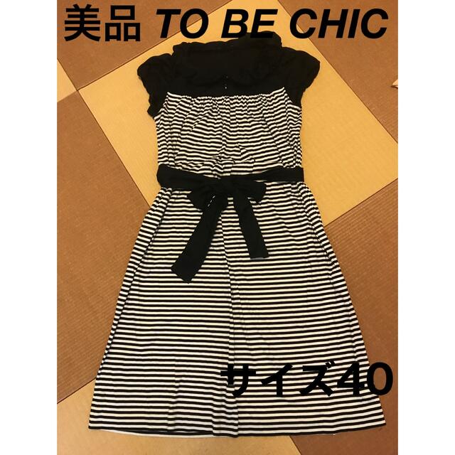 美品　to be chic ワンピース　40