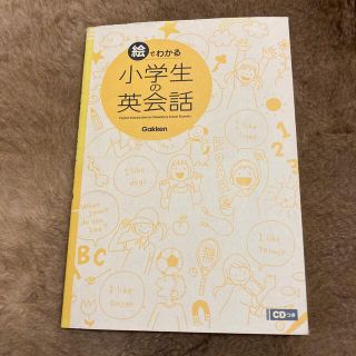 絵でわかる小学生の英会話(語学/参考書)