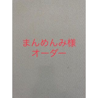 まんめんみ様専用(その他)