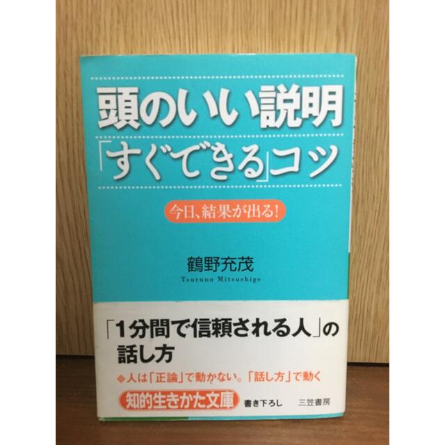 頭のいい説明「すぐできる」コツ エンタメ/ホビーの本(その他)の商品写真