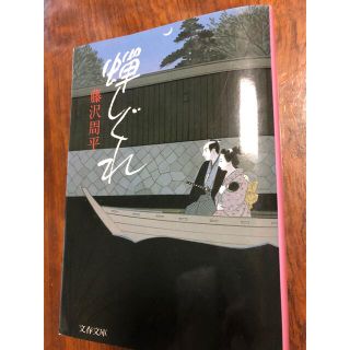 蝉しぐれ　藤沢周平(文学/小説)