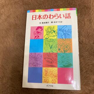 日本のわらい話(絵本/児童書)