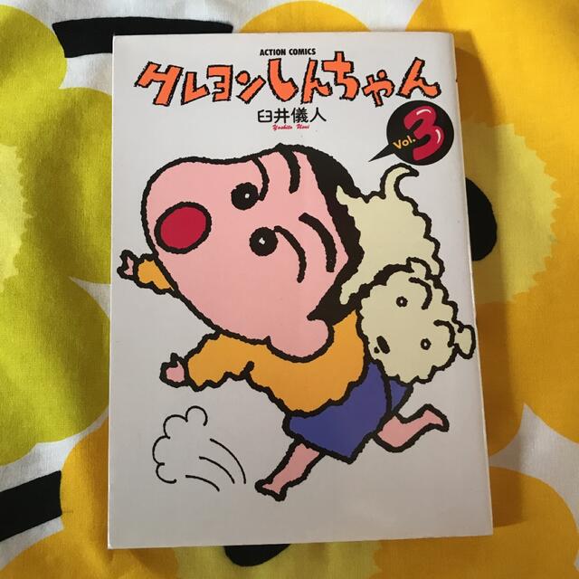 クレヨンしんちゃん　3巻 エンタメ/ホビーの漫画(少年漫画)の商品写真