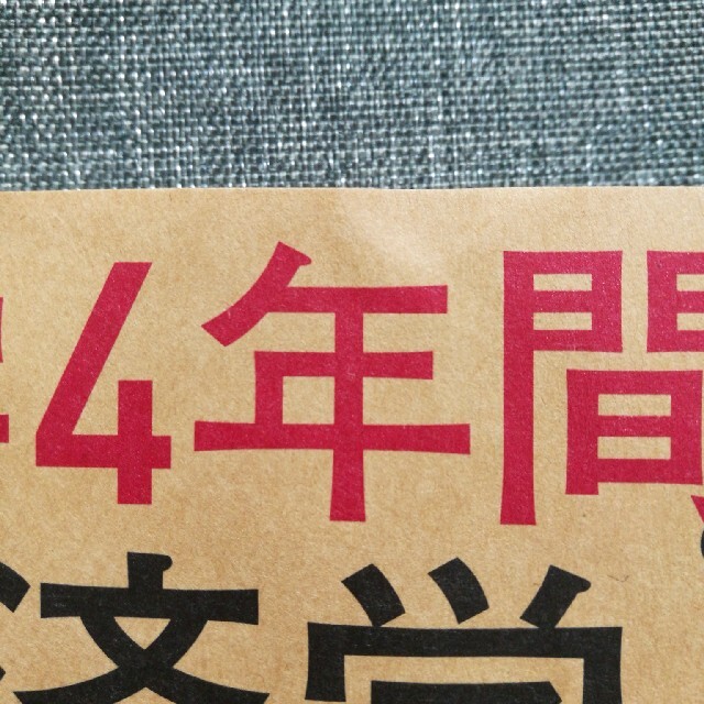 角川書店(カドカワショテン)の大学４年間の経済学が１０時間でざっと学べる　井堀利宏 エンタメ/ホビーの本(その他)の商品写真