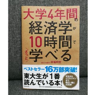 カドカワショテン(角川書店)の大学４年間の経済学が１０時間でざっと学べる　井堀利宏(その他)