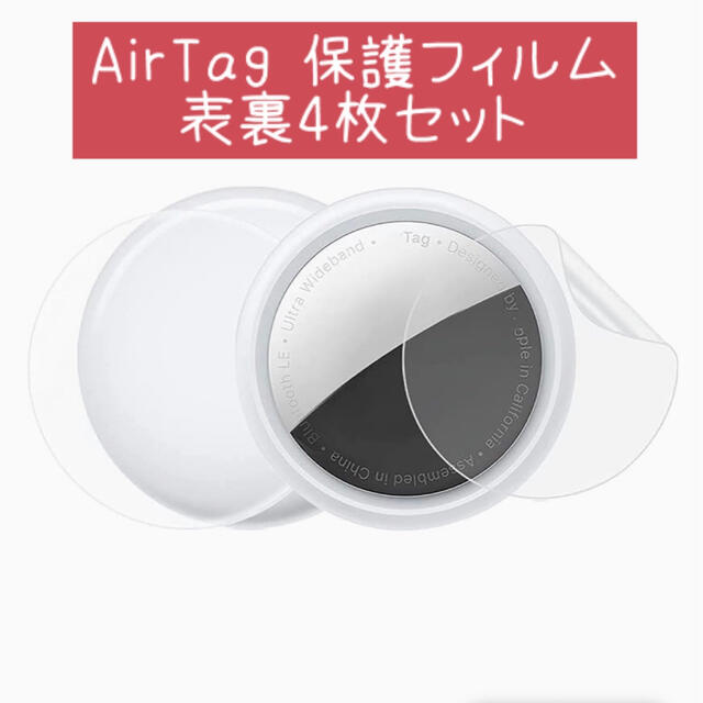 (( 新品 )) Apple AirTag用 airtagフィルム 4枚セット スマホ/家電/カメラのスマホアクセサリー(その他)の商品写真