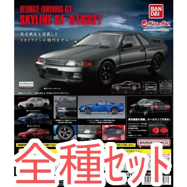 BANDAI(バンダイ)の全種ｾｯﾄ【新品未使用】 スカイラインGT-R R32 アルティメットルミナス エンタメ/ホビーのおもちゃ/ぬいぐるみ(ミニカー)の商品写真