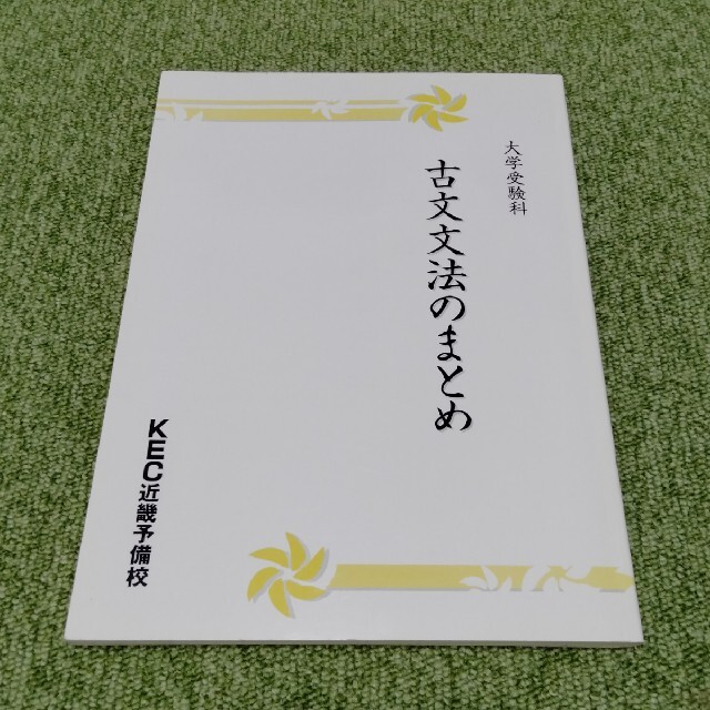大学受験科 古文文法のまとめ エンタメ/ホビーの本(語学/参考書)の商品写真
