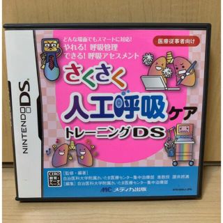 さくさく人工呼吸ケアトレーニングDS(携帯用ゲームソフト)