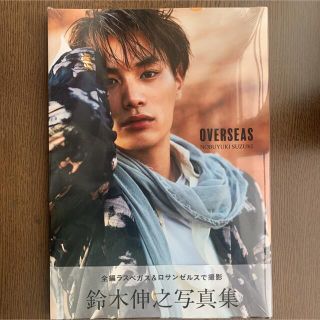 ゲキダンエグザイル(劇団EXILE)の新品未開封品 鈴木伸之 写真集 『 OVERSEAS 』(アート/エンタメ)