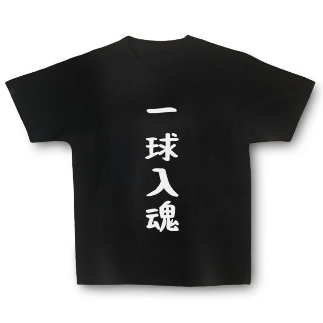 おもしろTシャツ「一球入魂」小ネタやプレゼント用にどうぞ メンズのトップス(Tシャツ/カットソー(半袖/袖なし))の商品写真