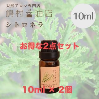 シトロネラ　10ml ×2点セット　アロマオイル 天然精油　エッセンシャルオイル(エッセンシャルオイル（精油）)