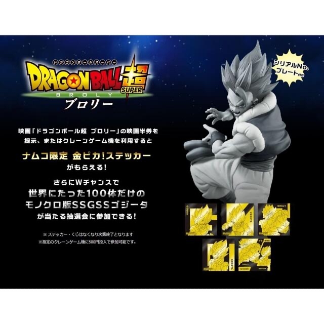 ドラゴンボール 当選 ゴジータ 100体限定 開封、箱なし