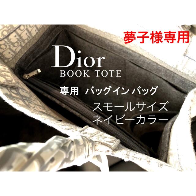 夢子様 DIOR ブックトート スモールサイズ ネイビーカラー バッグインバッグ ハンドメイドのファッション小物(バッグ)の商品写真