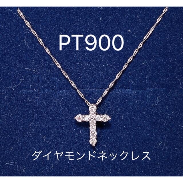 【鑑別書】PT900 ダイヤモンドクロスネックレス　0.30ct 　シンプル