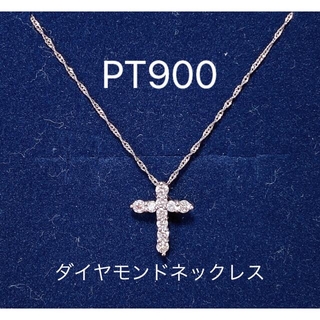 【鑑別書】PT900 ダイヤモンドクロスネックレス　0.30ct 　シンプル(ネックレス)