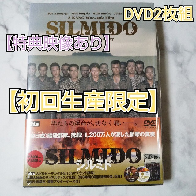 ■【韓国映画】【初回生産限定】DVD2枚組★シルミド/SILMIDO★品